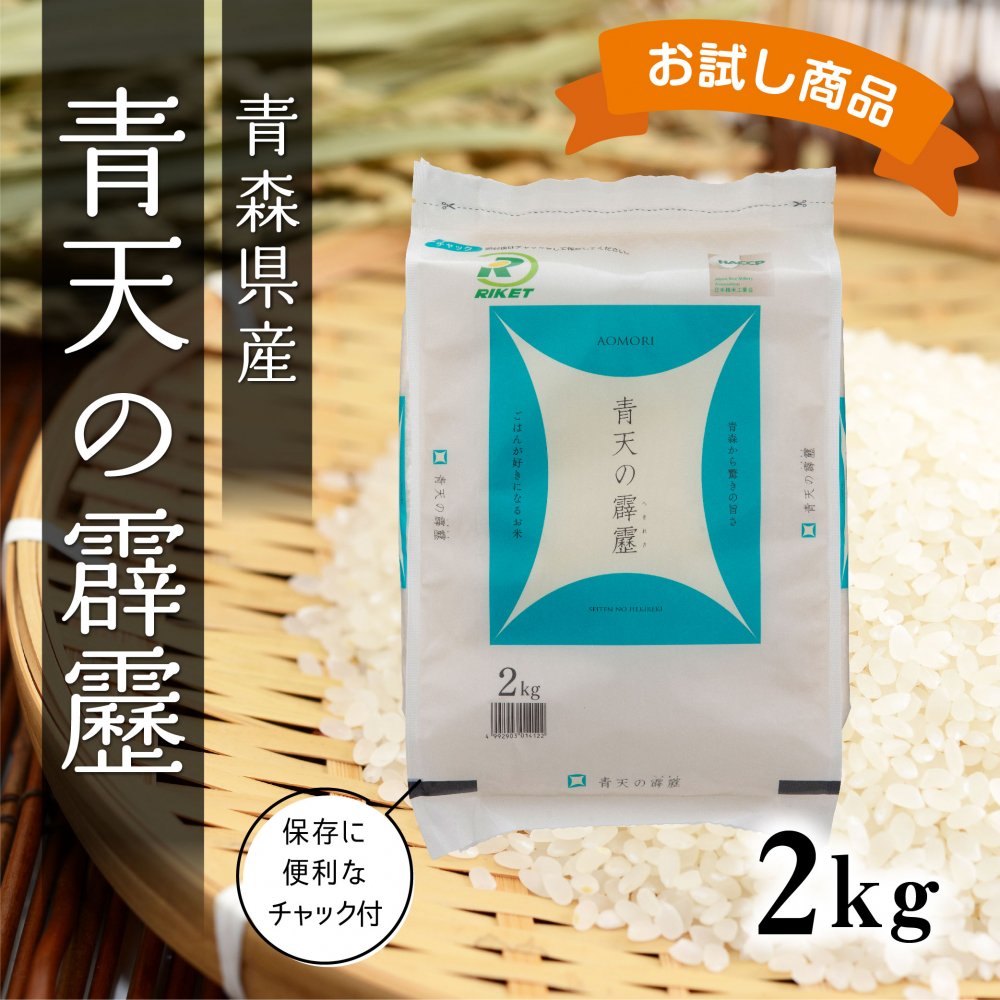 送料無料！お試し用 青森県産青天の霹靂 2kg×1袋 - ライケットオンラインショップ｜お米の通販サイト