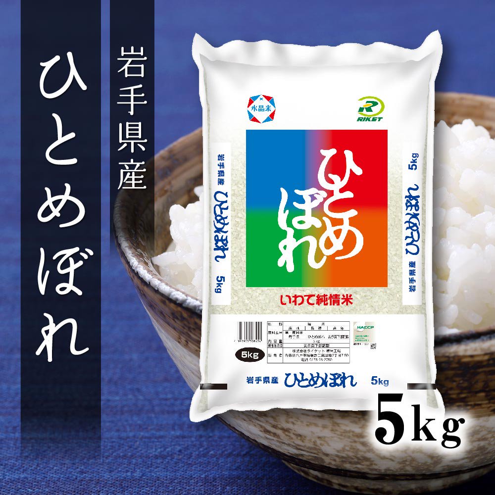 岩手県産 ひとめぼれ 5￼ kg 精米 単一原料米 - 米