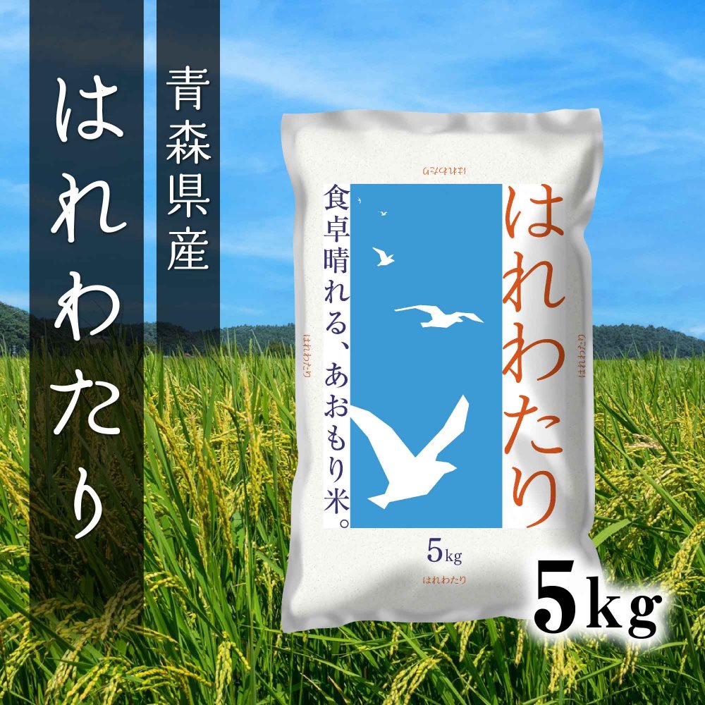 10%OFF！青森県産はれわたり 5kg×1袋 - ライケットオンラインショップ