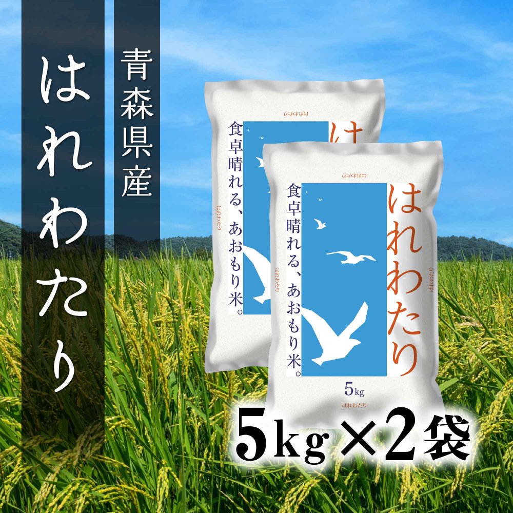 10%OFF！青森県産はれわたり 5kg×2袋【お得なセット商品】 - ライ