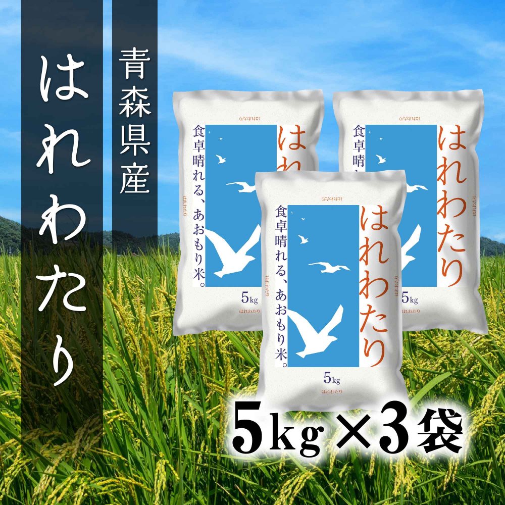 青森県産はれわたり 5kg×3袋【お得なセット商品】 - ライケットオンラインショップ｜お米の通販サイト