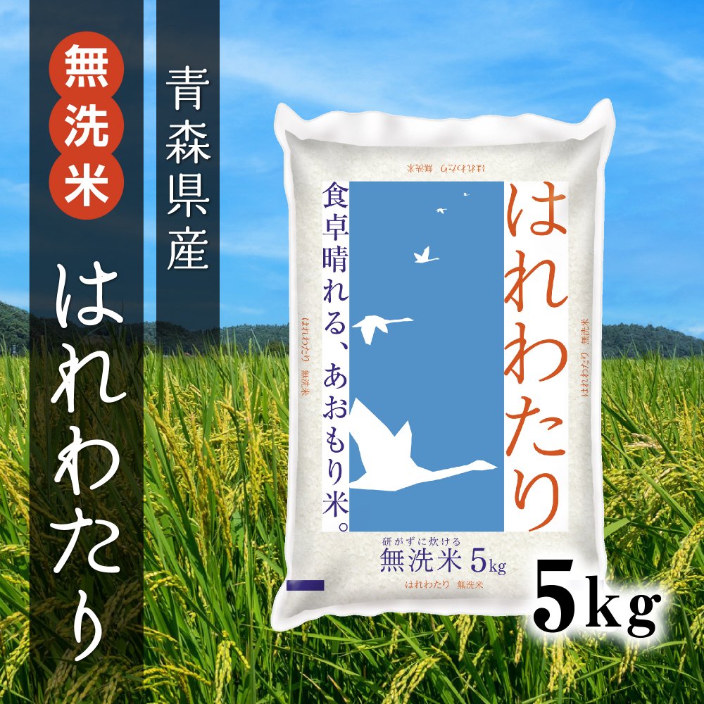 無洗米 青森県産はれわたり 5kg×1袋 - ライケットオンラインショップ