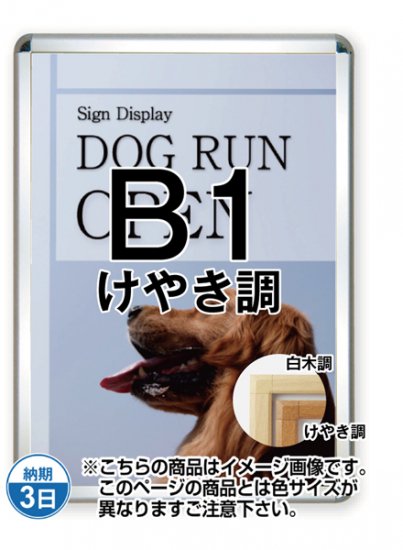 ポスターグリップ44S(屋外用) B1けやき調 - 常磐精工株式会社