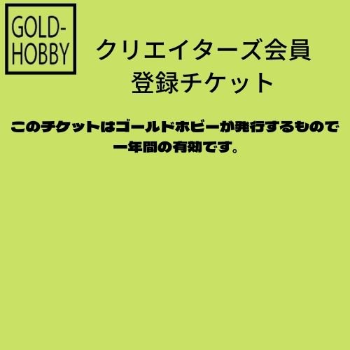 チケット ゴールドホビー Goldhobby デザイナーとジュエリーの出会いの場