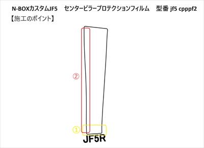 N-BOXカスタムJF5 センターピラープロテクションフィルム - 長野県松本市のカーセキュリティ専門店 AQUA ／オンラインショップ