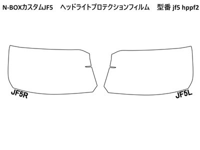 N-BOXカスタムJF5 ヘッドライトプロテクションフィルム - 長野県松本市のカーセキュリティ専門店 AQUA ／オンラインショップ