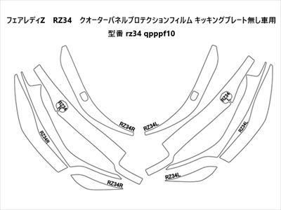 フェアレディZ RZ34 クオーターパネルプロテクションフィルム