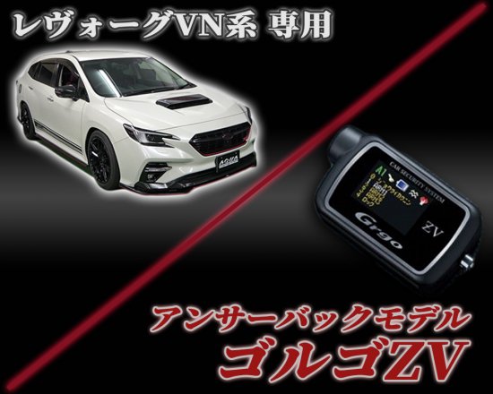 ゴルゴＺＶセキュリティ　レヴォーグＶＮ系専用パッケージ - 長野県松本市のカーセキュリティ専門店 AQUA ／オンラインショップ