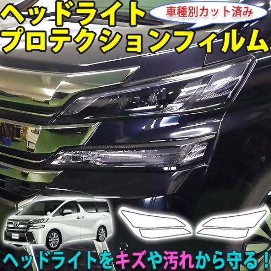 ヴェルファイア30系前期　ヘッドライトプロテクションフィルム - 長野県松本市のカーセキュリティ専門店 AQUA ／オンラインショップ