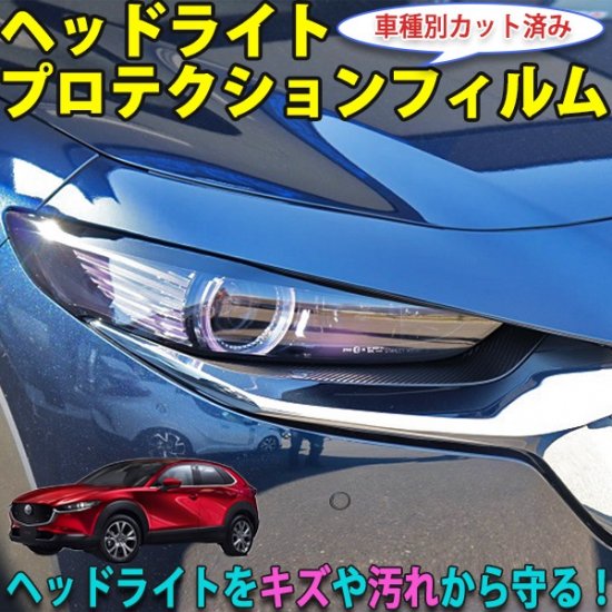 CX-30　ヘッドライトプロテクションフィルム - 長野県松本市のカーセキュリティ専門店 AQUA ／オンラインショップ