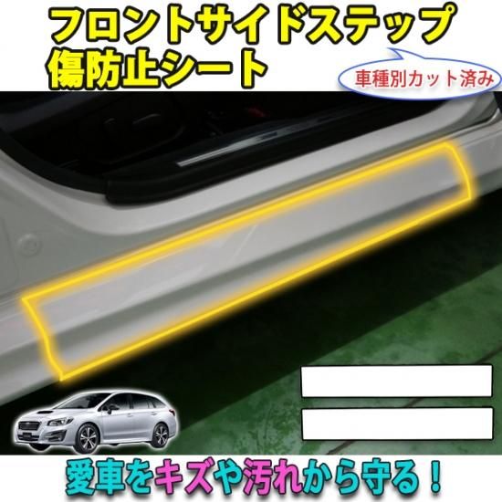 レヴォーグVM系　フロントサイドステップ傷防止シート　エアロレス車用 - 長野県松本市のカーセキュリティ専門店 AQUA ／オンラインショップ