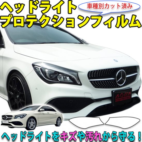 CLA ヘッドライトプロテクションフィルム - 長野県松本市のカーセキュリティ専門店 AQUA ／オンラインショップ