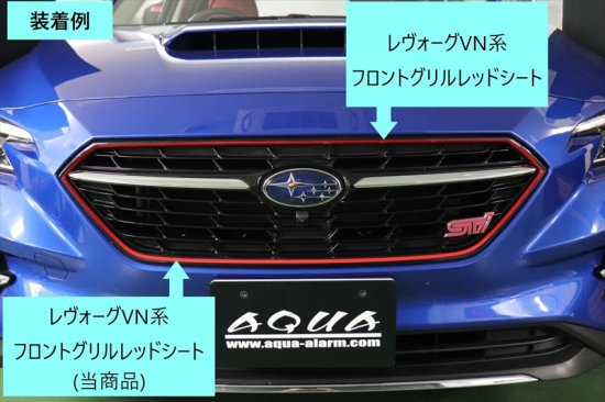 レヴォーグVN系　フロントグリルレッドシート - 長野県松本市のカーセキュリティ専門店 AQUA ／オンラインショップ