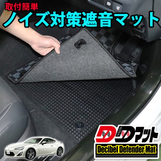 86 brz専用 ノイズ対策遮音マット