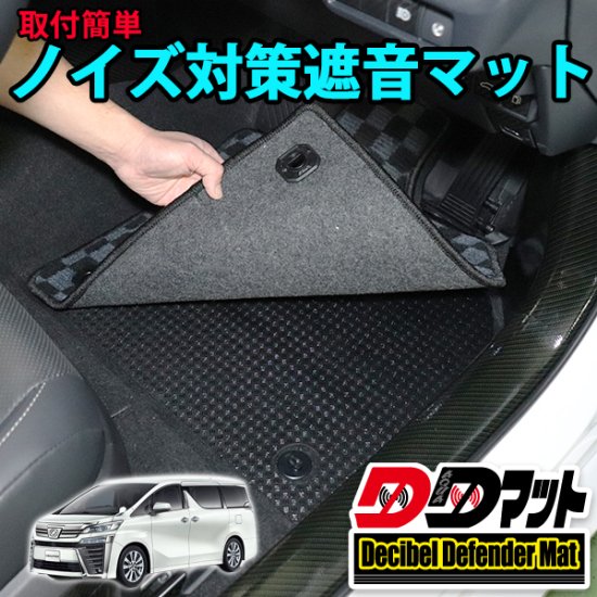 ヴェルファイア３０系専用　ノイズ対策遮音マット【DDマット】 - 長野県松本市のカーセキュリティ専門店 AQUA ／オンラインショップ