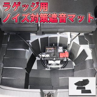 ノイズ対策遮音マット ラゲッジ用 - 長野県松本市のカーセキュリティ専門店 AQUA ／オンラインショップ