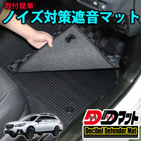 アウトバックBS系専用 ノイズ対策遮音マット 【DDマット】 - 長野県松本市のカーセキュリティ専門店 AQUA ／オンラインショップ