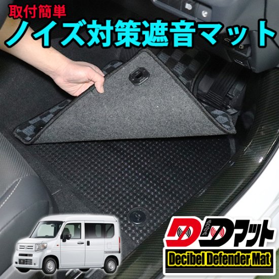 N Van Jj1 2専用 ノイズ対策遮音マット ハイグレード 長野県松本市のカーセキュリティ専門店 Aqua オンラインショップ