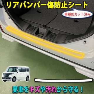 スペーシアカスタムMK53S リアバンパー傷防止シート - 長野県松本市のカーセキュリティ専門店 AQUA ／オンラインショップ