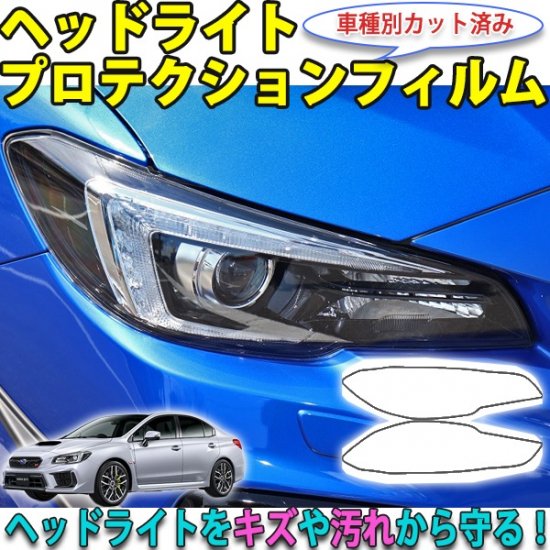 WRX STI　ヘッドライトプロテクションフィルム - 長野県松本市のカーセキュリティ専門店 AQUA ／オンラインショップ