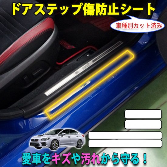 WRX STI ドアステップ傷防止プロテクションフィルム - 長野県松本市のカーセキュリティ専門店 AQUA ／オンラインショップ