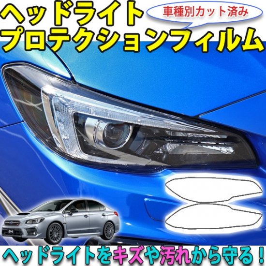 WRX S4 VAG　ヘッドライトプロテクションフィルム - 長野県松本市のカーセキュリティ専門店 AQUA ／オンラインショップ