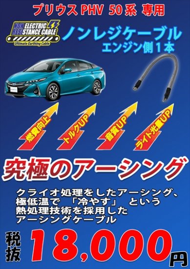 プリウスPHV専用 ノンレジケーブル エンジン側 - 長野県松本市のカー