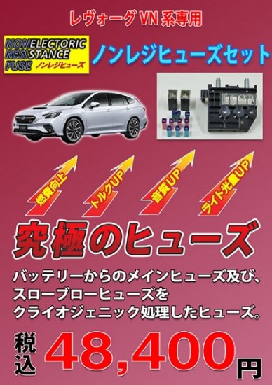 レヴォーグVN系専用　ノンレジヒューズ - 長野県松本市のカーセキュリティ専門店 AQUA ／オンラインショップ