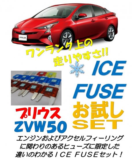 プリウス50系 アイスヒューズお試しセット - 長野県松本市のカーセキュリティ専門店 AQUA ／オンラインショップ