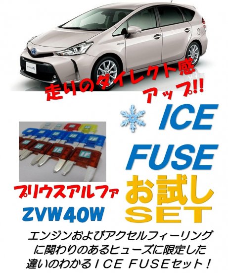 プリウスα用　アイスヒューズお試しセット - 長野県松本市のカーセキュリティ専門店 AQUA ／オンラインショップ