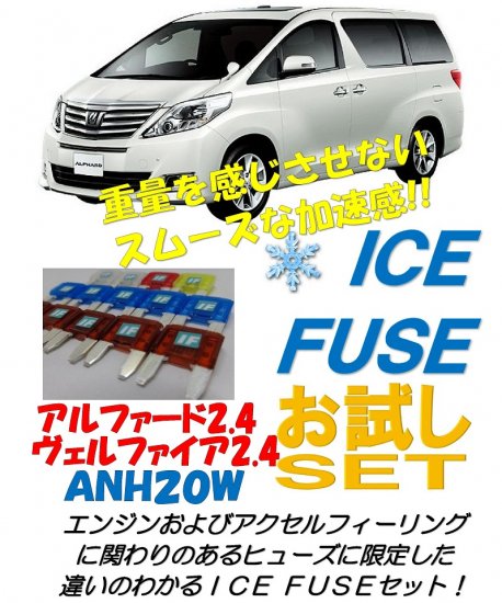 20アルファード・ヴェルファイア後期 2.4L ガソリン車用 アイスヒューズお試しセット - 長野県松本市のカーセキュリティ専門店 AQUA  ／オンラインショップ