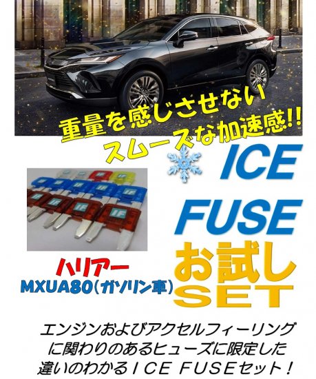 ハリアー80系　ガソリン車用　アイスヒューズお試しセット - 長野県松本市のカーセキュリティ専門店 AQUA ／オンラインショップ