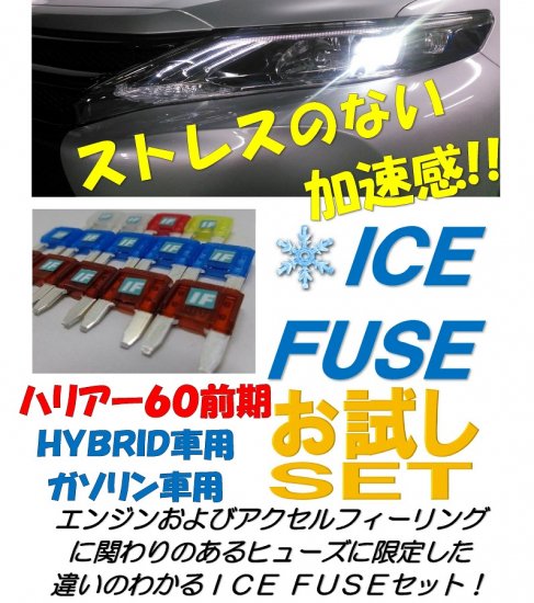 ハリアー60系　アイスヒューズお試しセット - 長野県松本市のカーセキュリティ専門店 AQUA ／オンラインショップ