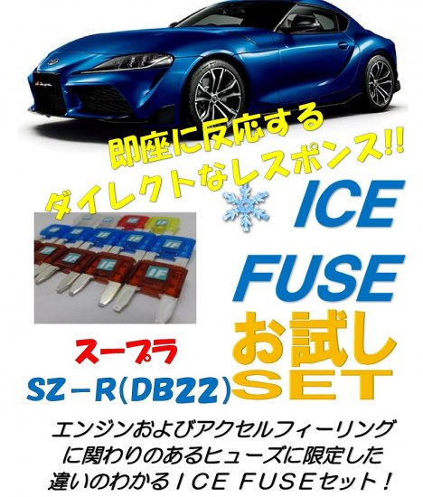 スープラSZ-R(DB22)　アイスヒューズお試しセット - 長野県松本市のカーセキュリティ専門店 AQUA ／オンラインショップ