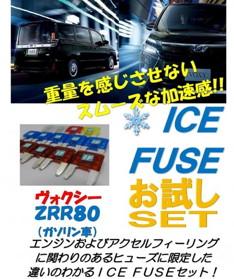 ヴォクシー80系後期　ガソリン車用　アイスヒューズ　お試しセット - 長野県松本市のカーセキュリティ専門店 AQUA ／オンラインショップ