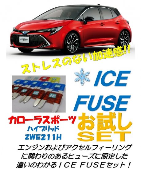 カローラスポーツ　ハイブリッド車用　アイスヒューズお試しセット - 長野県松本市のカーセキュリティ専門店 AQUA ／オンラインショップ