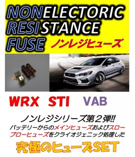 WRX STI専用　ノンレジヒューズ