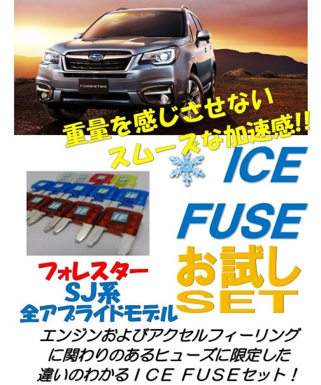 フォレスターSJ系用　アイスヒューズお試しセット - 長野県松本市のカーセキュリティ専門店 AQUA ／オンラインショップ