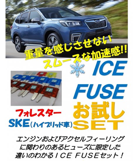 フォレスターSKE用　アイスヒューズお試しセット - 長野県松本市のカーセキュリティ専門店 AQUA ／オンラインショップ