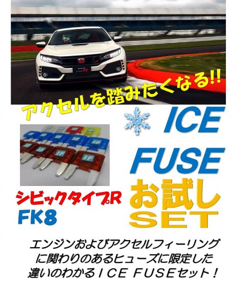 シビックタイプR FK8用　アイスヒューズお試しセット - 長野県松本市のカーセキュリティ専門店 AQUA ／オンラインショップ