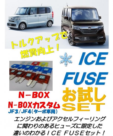 N-BOX・N-BOXカスタム用　アイスヒューズお試しセット - 長野県松本市のカーセキュリティ専門店 AQUA ／オンラインショップ