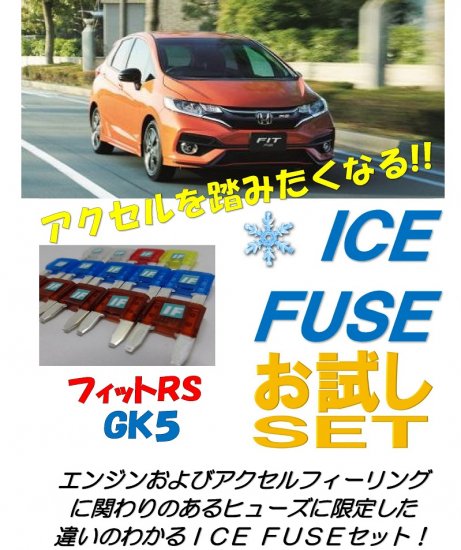 フィットRS　GK5用　アイスヒューズお試しセット - 長野県松本市のカーセキュリティ専門店 AQUA ／オンラインショップ