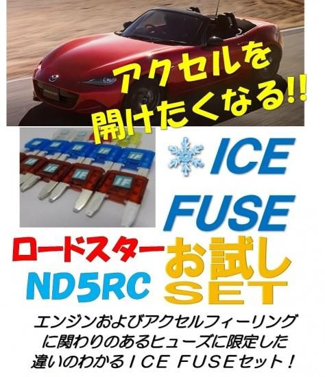 ロードスター用　アイスヒューズお試しセット - 長野県松本市のカーセキュリティ専門店 AQUA ／オンラインショップ