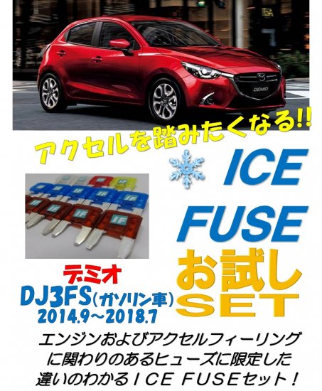 デミオ (DJ3FS) ガソリン車用　アイスヒューズお試しセット - 長野県松本市のカーセキュリティ専門店 AQUA ／オンラインショップ