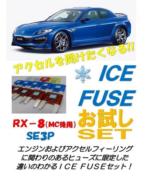 RX-8用 アイスヒューズお試しセット - 長野県松本市のカーセキュリティ 