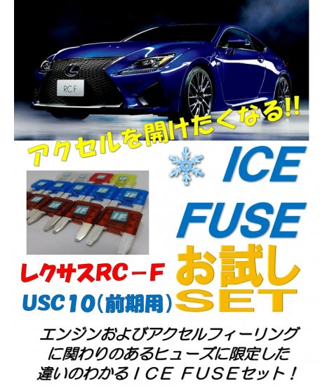 レクサスRC-F用　アイスヒューズお試しセット - 長野県松本市のカーセキュリティ専門店 AQUA ／オンラインショップ