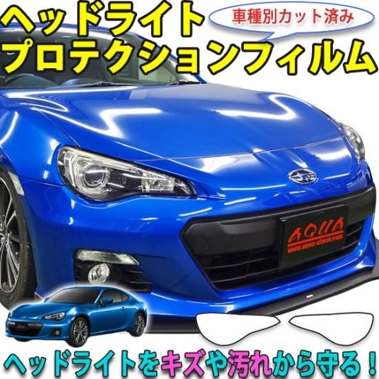 BRZ前期　ヘッドライトプロテクションフィルム - 長野県松本市のカーセキュリティ専門店 AQUA ／オンラインショップ