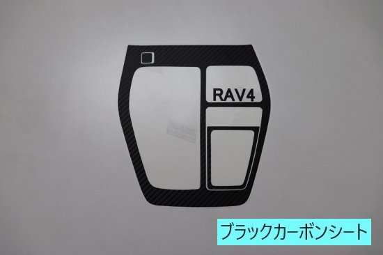 RAV4 シフトパネルシート - 長野県松本市のカーセキュリティ専門店 AQUA ／オンラインショップ