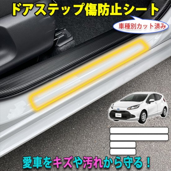 トヨタAQUA PK10系 ドアステップ傷防止シート - 長野県松本市のカーセキュリティ専門店 AQUA ／オンラインショップ