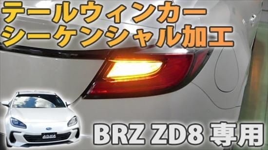 BRZ ZD8 専用 テールウィンカー シーケンシャル加工 - 長野県松本市のカーセキュリティ専門店 AQUA ／オンラインショップ